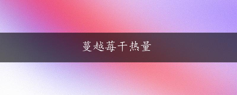 蔓越莓干热量