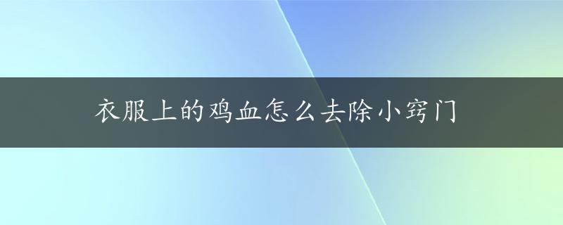 衣服上的鸡血怎么去除小窍门