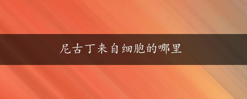 尼古丁来自细胞的哪里