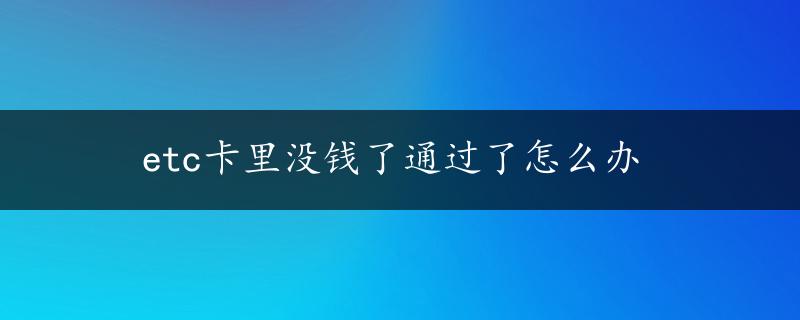 etc卡里没钱了通过了怎么办