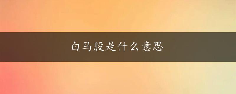 白马股是什么意思