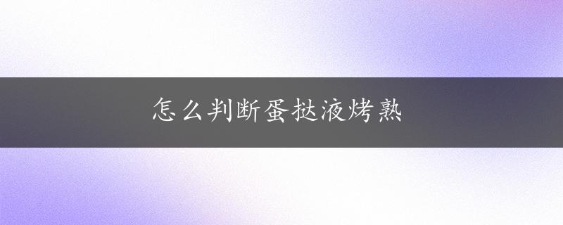 怎么判断蛋挞液烤熟