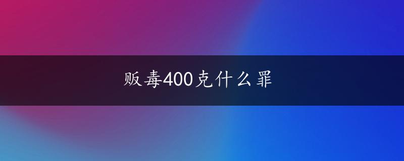 贩毒400克什么罪