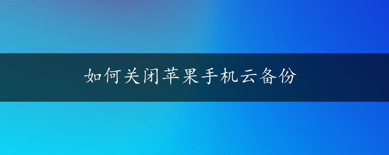 如何关闭苹果手机云备份