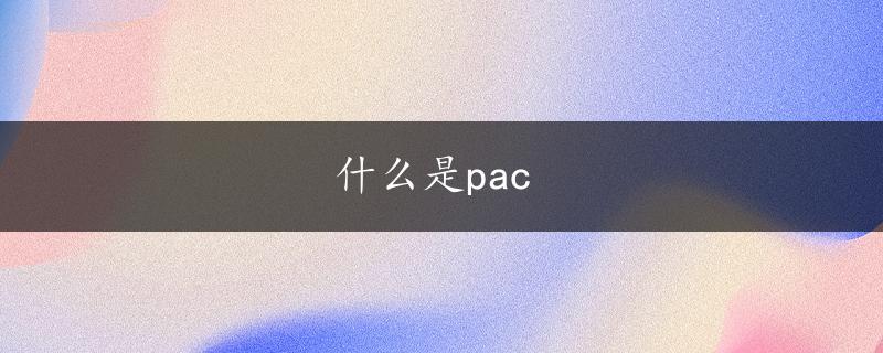 什么是pac