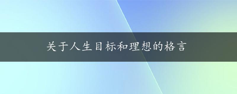 关于人生目标和理想的格言