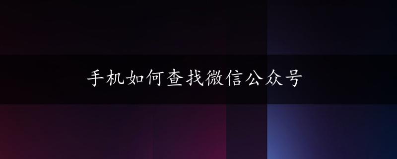 手机如何查找微信公众号