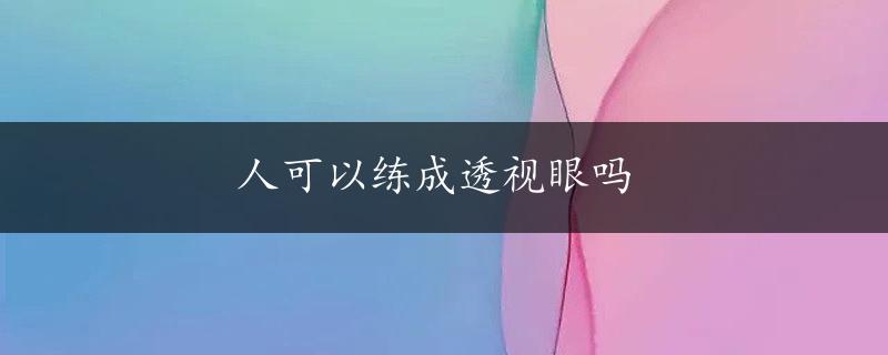 人可以练成透视眼吗