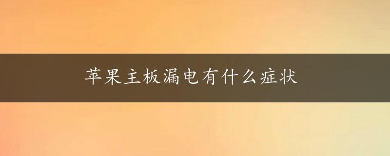 苹果主板漏电有什么症状