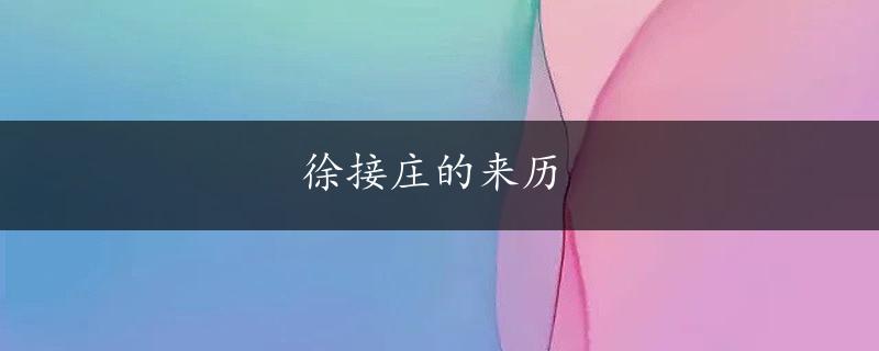 徐接庄的来历