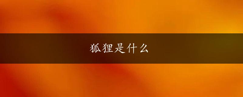 狐狸是什么