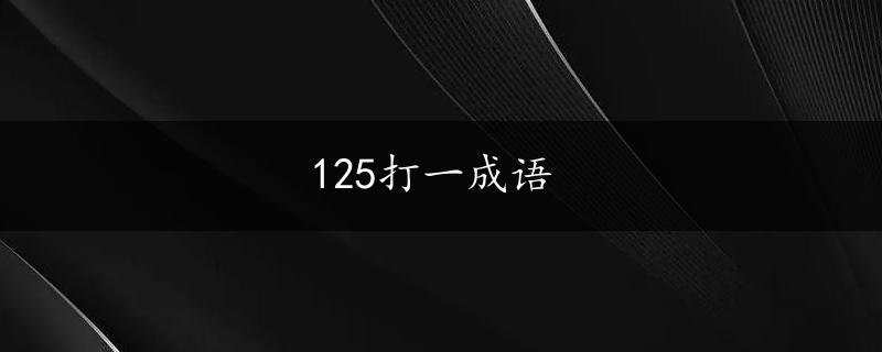 125打一成语