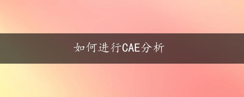 如何进行CAE分析