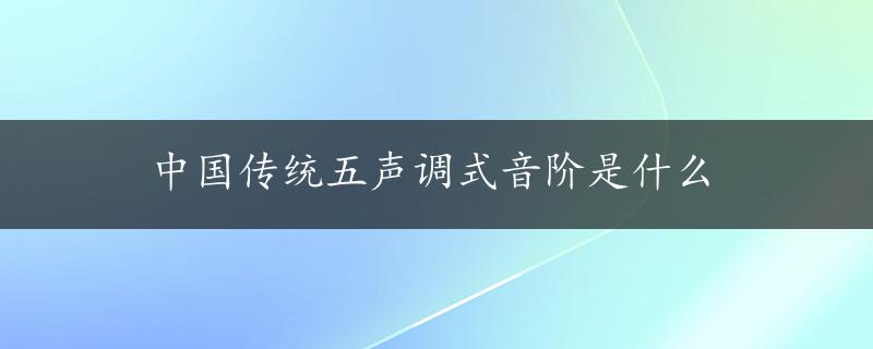 中国传统五声调式音阶是什么