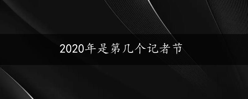 2020年是第几个记者节