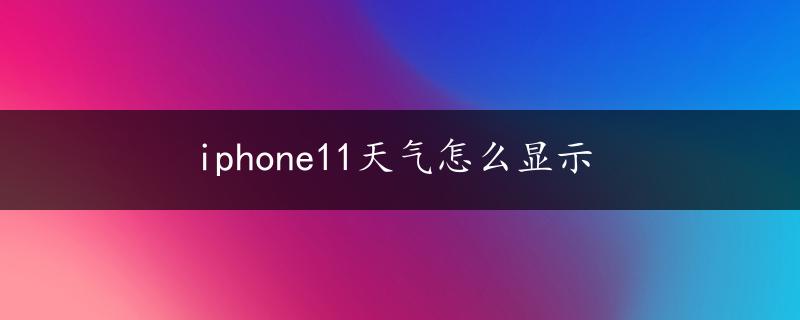 iphone11天气怎么显示