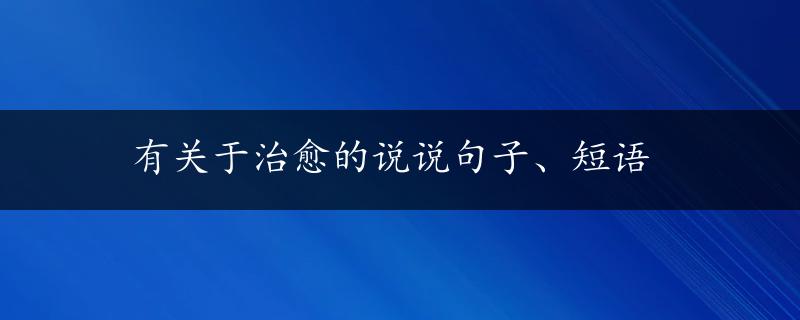 有关于治愈的说说句子、短语