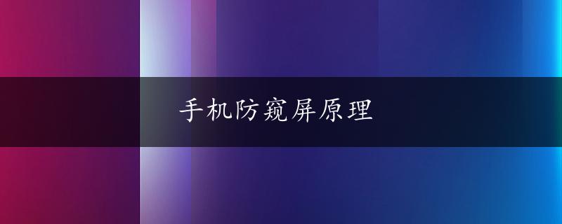 手机防窥屏原理