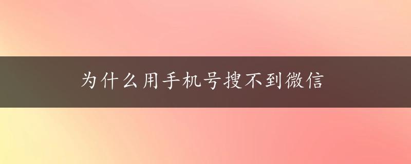 为什么用手机号搜不到微信