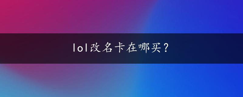 lol改名卡在哪买？