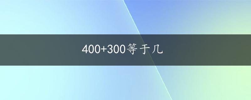 400+300等于几