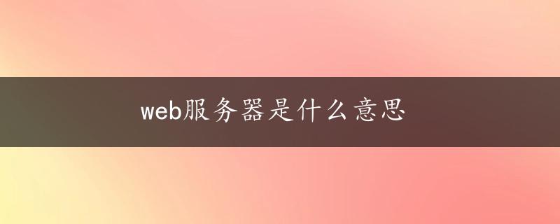 web服务器是什么意思