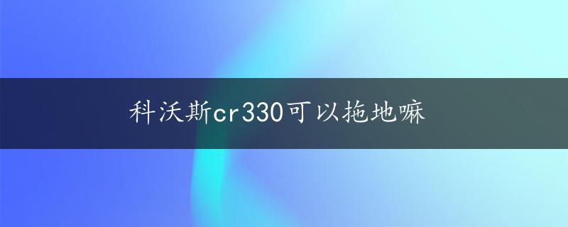 科沃斯cr330可以拖地嘛