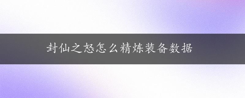 封仙之怒怎么精炼装备数据