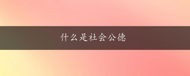 什么是社会公德