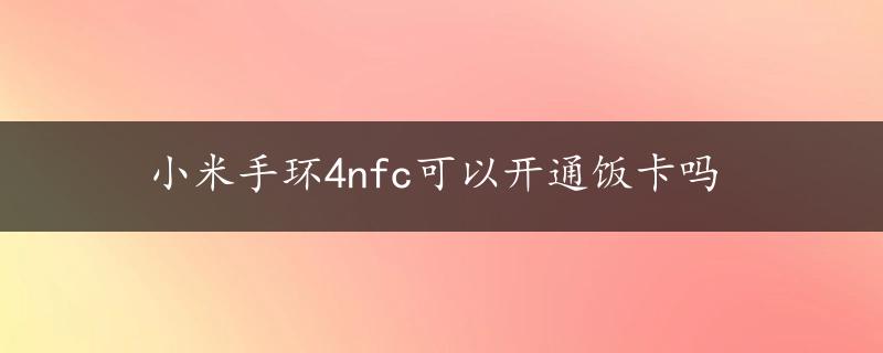 小米手环4nfc可以开通饭卡吗