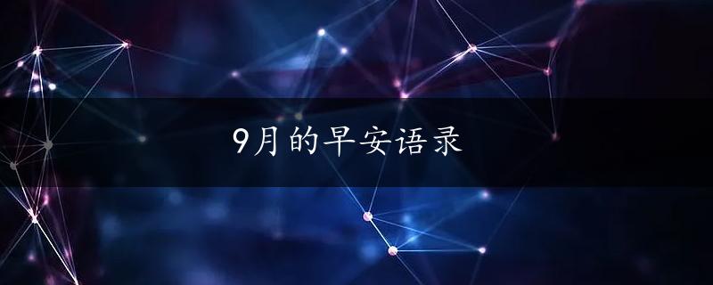 9月的早安语录