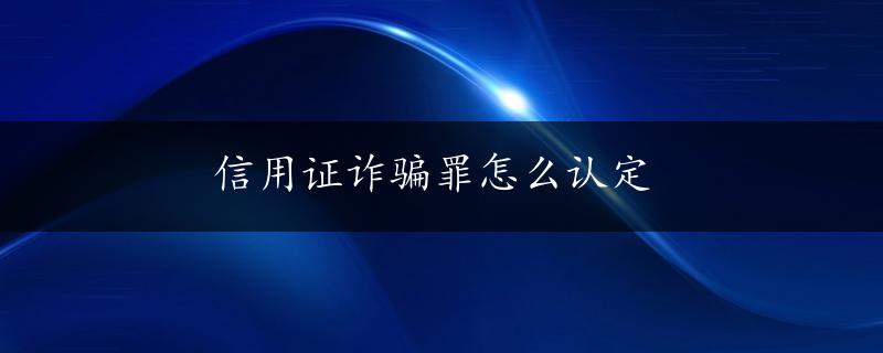 信用证诈骗罪怎么认定