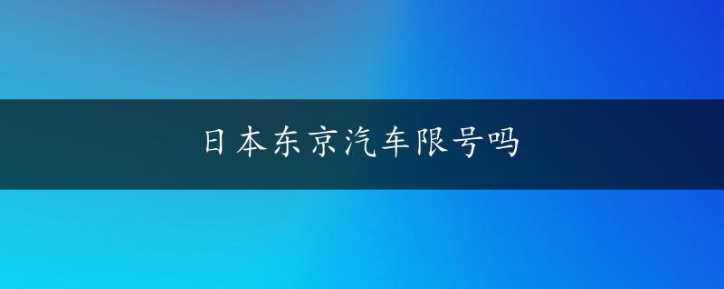 日本东京汽车限号吗