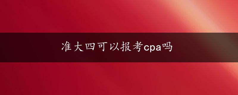 准大四可以报考cpa吗