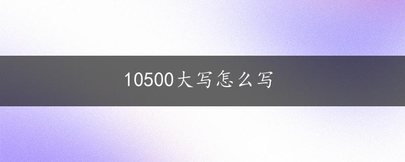 10500大写怎么写