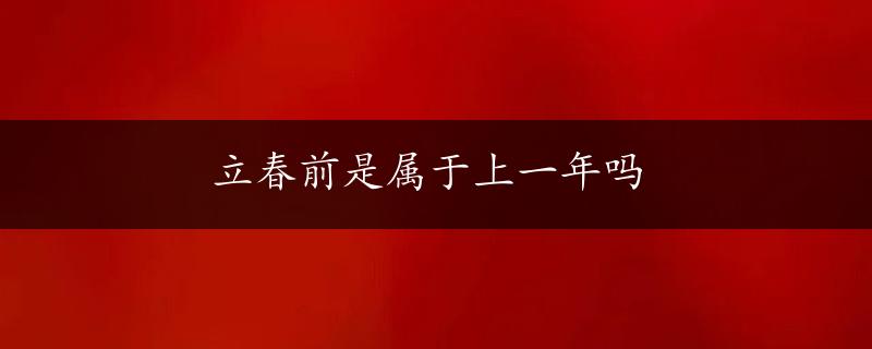 立春前是属于上一年吗