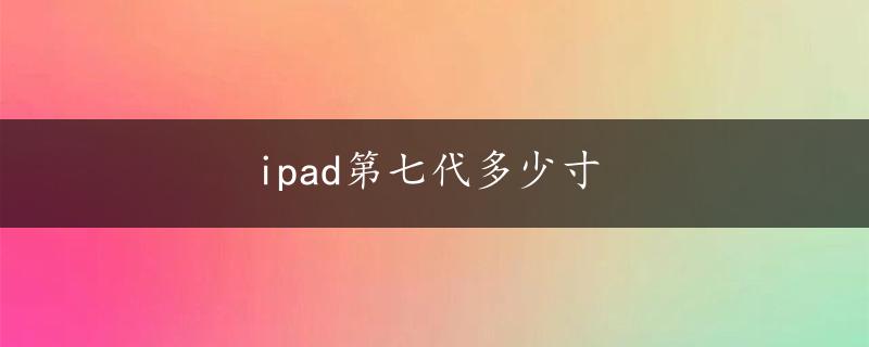 ipad第七代多少寸