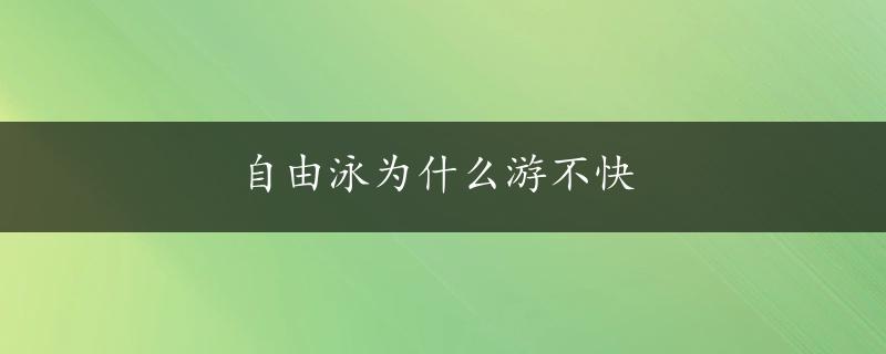 自由泳为什么游不快