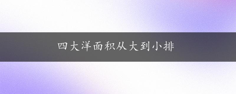 四大洋面积从大到小排