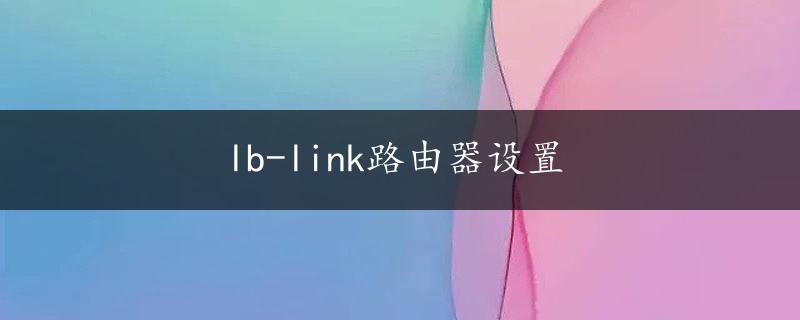 lb-link路由器设置