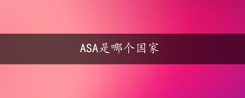 ASA是哪个国家