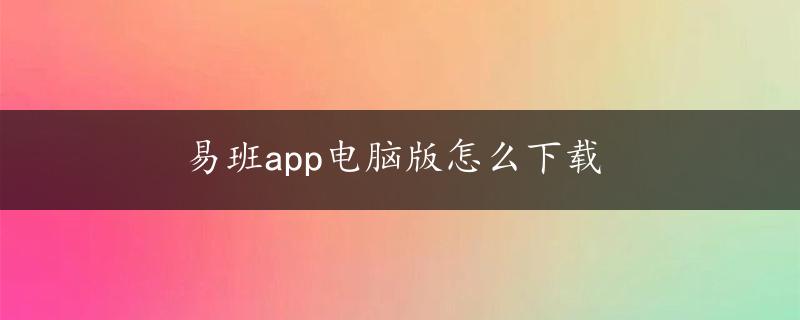 易班app电脑版怎么下载