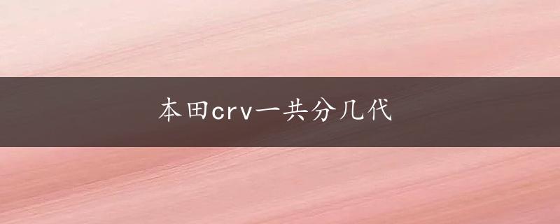 本田crv一共分几代