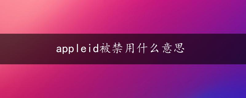 appleid被禁用什么意思