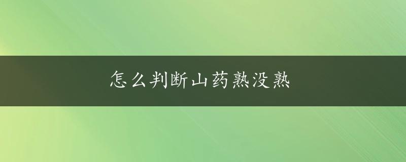 怎么判断山药熟没熟