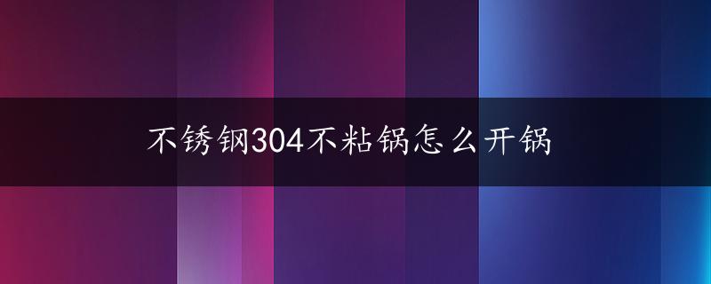 不锈钢304不粘锅怎么开锅