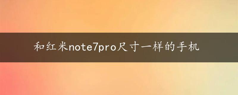 和红米note7pro尺寸一样的手机