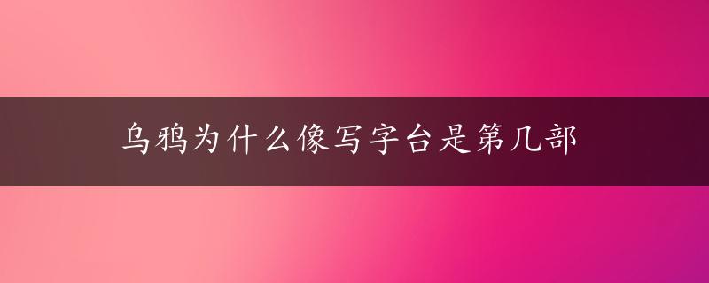 乌鸦为什么像写字台是第几部