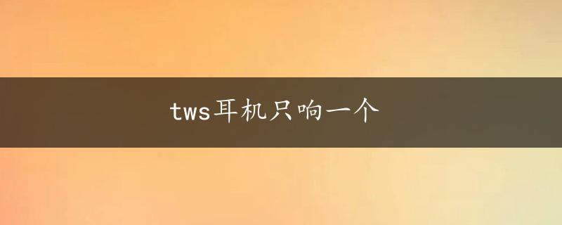 tws耳机只响一个