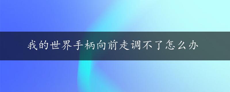 我的世界手柄向前走调不了怎么办